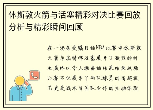 休斯敦火箭与活塞精彩对决比赛回放分析与精彩瞬间回顾