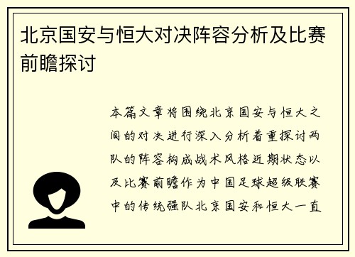 北京国安与恒大对决阵容分析及比赛前瞻探讨