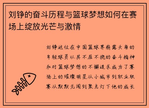 刘铮的奋斗历程与篮球梦想如何在赛场上绽放光芒与激情