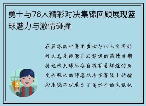 勇士与76人精彩对决集锦回顾展现篮球魅力与激情碰撞