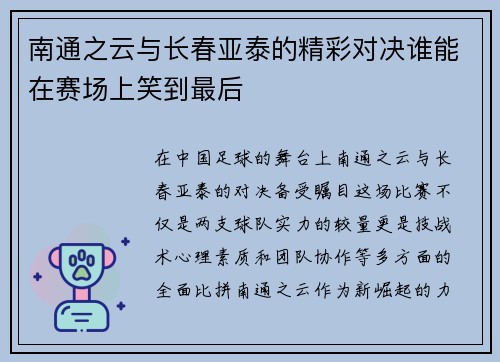 南通之云与长春亚泰的精彩对决谁能在赛场上笑到最后