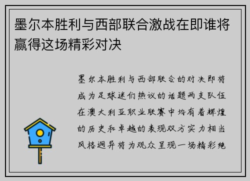 墨尔本胜利与西部联合激战在即谁将赢得这场精彩对决