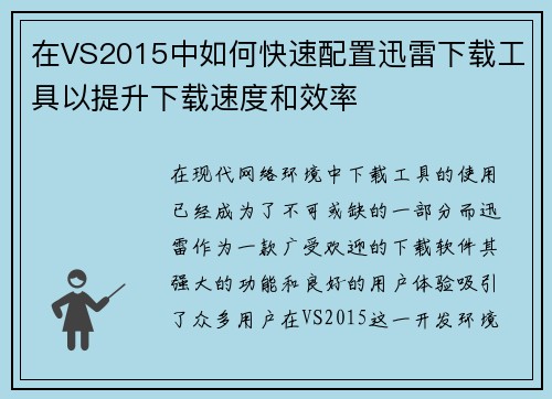 在VS2015中如何快速配置迅雷下载工具以提升下载速度和效率