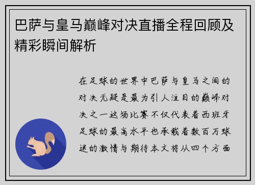 巴萨与皇马巅峰对决直播全程回顾及精彩瞬间解析