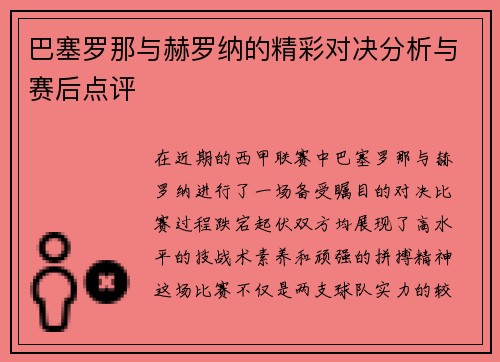 巴塞罗那与赫罗纳的精彩对决分析与赛后点评