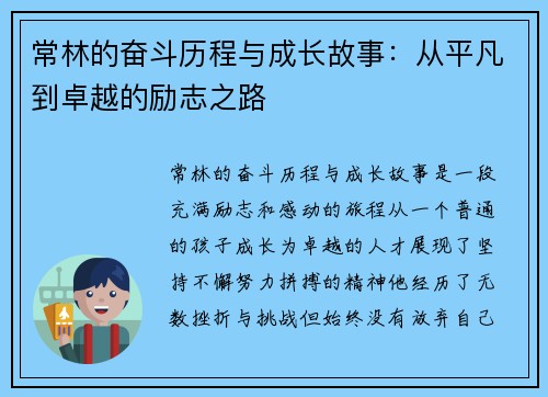 常林的奋斗历程与成长故事：从平凡到卓越的励志之路
