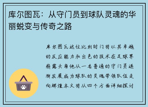库尔图瓦：从守门员到球队灵魂的华丽蜕变与传奇之路