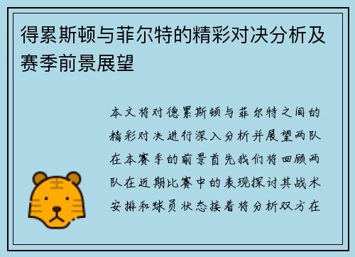 得累斯顿与菲尔特的精彩对决分析及赛季前景展望