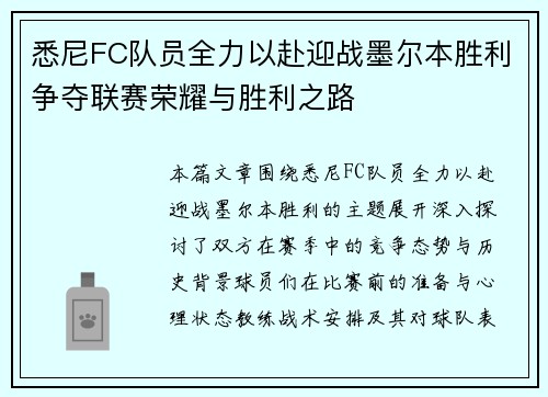 悉尼FC队员全力以赴迎战墨尔本胜利争夺联赛荣耀与胜利之路